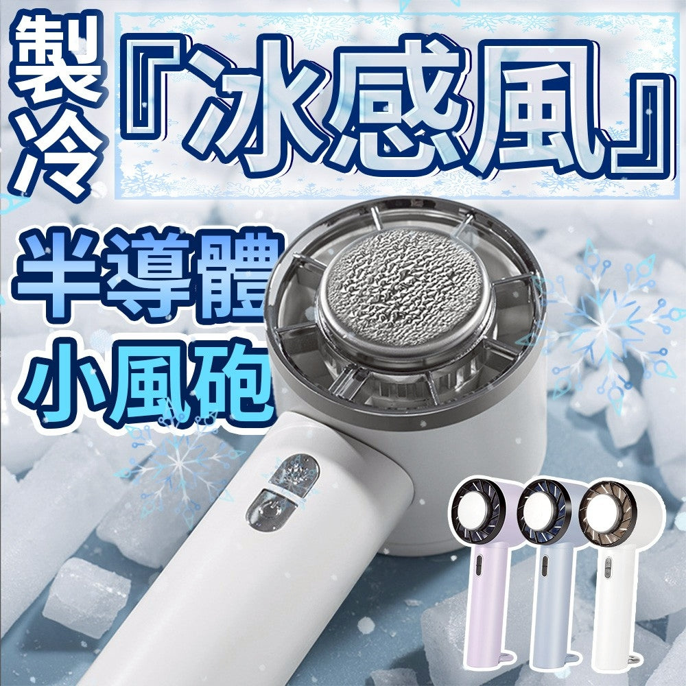 半導體製冷 冰敷風扇  行動冷氣