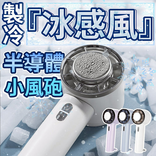 半導體製冷 冰敷風扇  行動冷氣